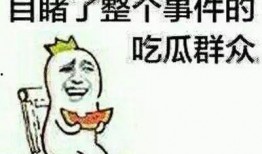 做个不说话的吃瓜群众,做个沉默的吃瓜群众