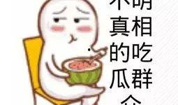 离开我 吃瓜群众代表,吃瓜群众视角下的情感纠葛