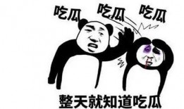 热点吃瓜最近,吃瓜群众如何成为舆论风向标